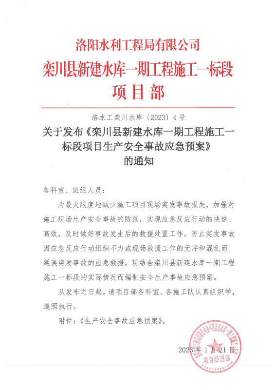 欒川縣新建水庫一期工程施工一標段應(yīng)急預案