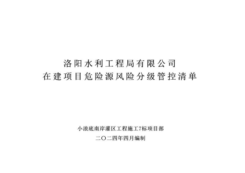 2024年二季度在建項(xiàng)目安全風(fēng)險分級管控清單（小浪底南岸灌區(qū)工程施工7標(biāo)）